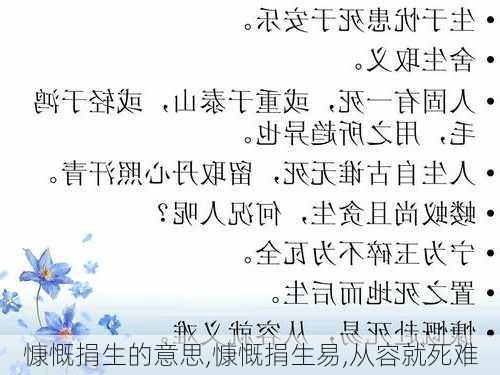 慷慨捐生的意思,慷慨捐生易,从容就死难