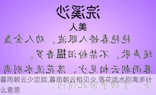 暮雨朝云少定踪,暮雨朝云相见少,落花流水别离多什么意思