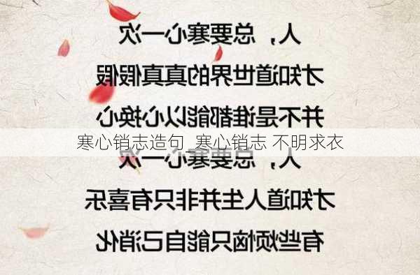 寒心销志造句_寒心销志 不明求衣