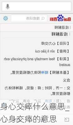 身心交瘁什么意思_心身交瘁的意思