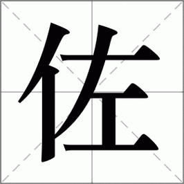 佐,这个字念什么_佐饔得尝怎么读