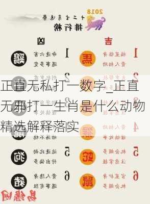 正直无私打一数字_正直无邪打一生肖是什么动物精选解释落实