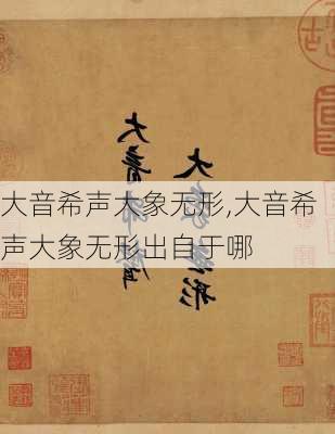 大音希声大象无形,大音希声大象无形出自于哪