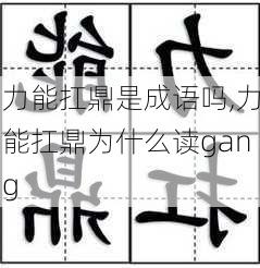 力能扛鼎是成语吗,力能扛鼎为什么读gang