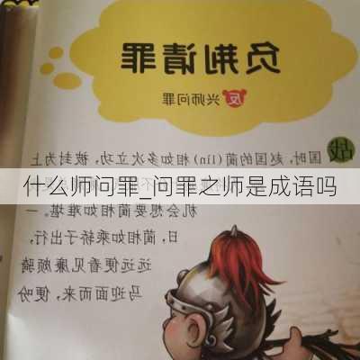 什么师问罪_问罪之师是成语吗