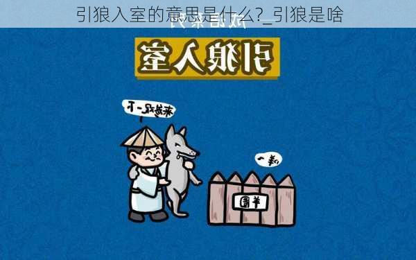 引狼入室的意思是什么?_引狼是啥