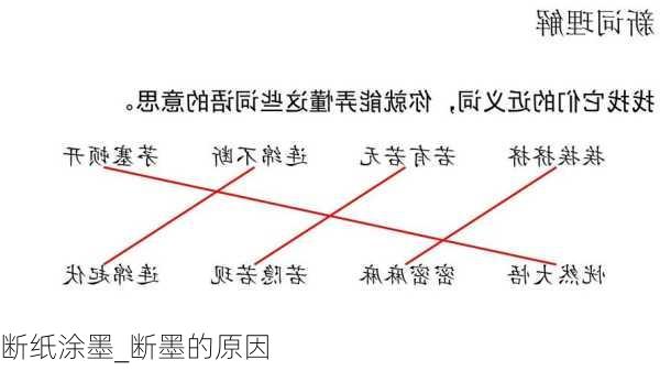 断纸涂墨_断墨的原因