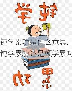 钝学累功是什么意思,钝学累功还是顿学累功