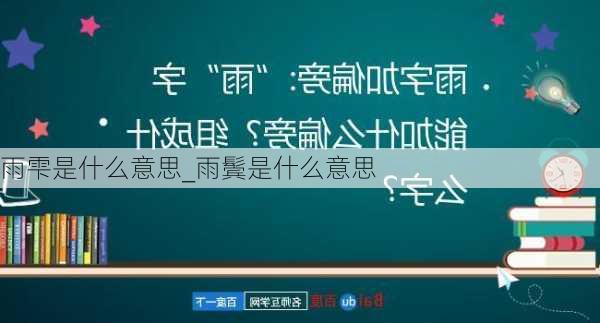 雨雫是什么意思_雨鬓是什么意思