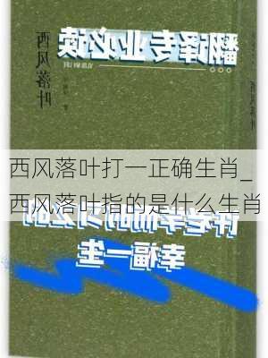 西风落叶打一正确生肖_西风落叶指的是什么生肖