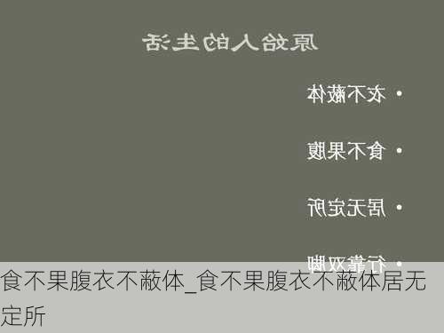 食不果腹衣不蔽体_食不果腹衣不蔽体居无定所