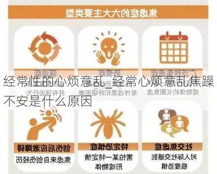 经常性的心烦意乱_经常心烦意乱焦躁不安是什么原因