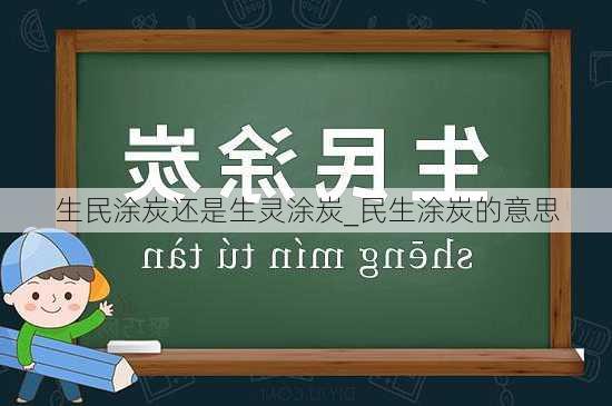 生民涂炭还是生灵涂炭_民生涂炭的意思