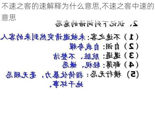 不速之客的速解释为什么意思,不速之客中速的意思