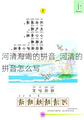 河清海竭的拼音_河清的拼音怎么写