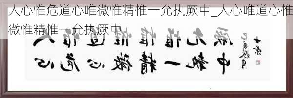 人心惟危道心唯微惟精惟一允执厥中_人心唯道心惟微惟精惟一允执厥中