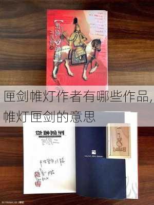 匣剑帷灯作者有哪些作品,帷灯匣剑的意思