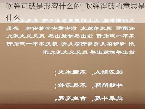 吹弹可破是形容什么的_吹弹得破的意思是什么