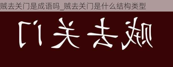 贼去关门是成语吗_贼去关门是什么结构类型