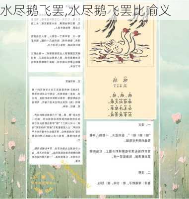 水尽鹅飞罢,水尽鹅飞罢比喻义