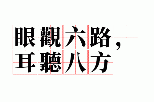 眼观六路是哪六路_眼观六路耳听八方是什么意思?