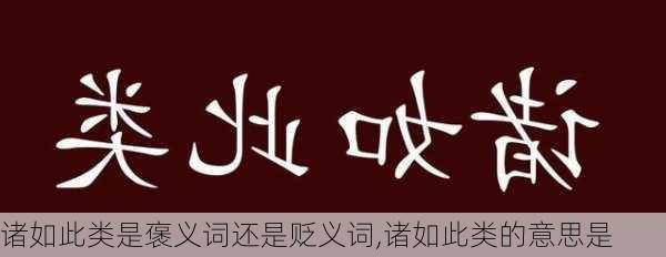 诸如此类是褒义词还是贬义词,诸如此类的意思是