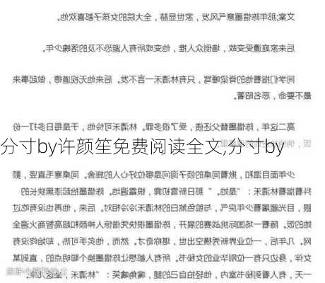 分寸by许颜笙免费阅读全文,分寸by