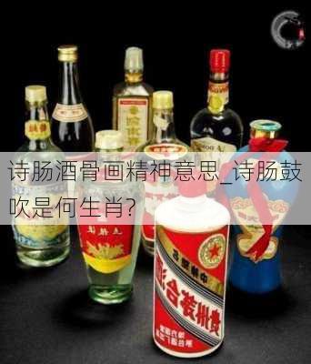 诗肠酒骨画精神意思_诗肠鼓吹是何生肖?