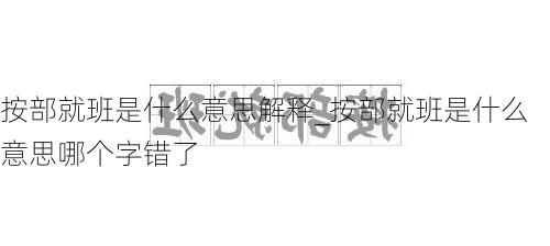 按部就班是什么意思解释_按部就班是什么意思哪个字错了