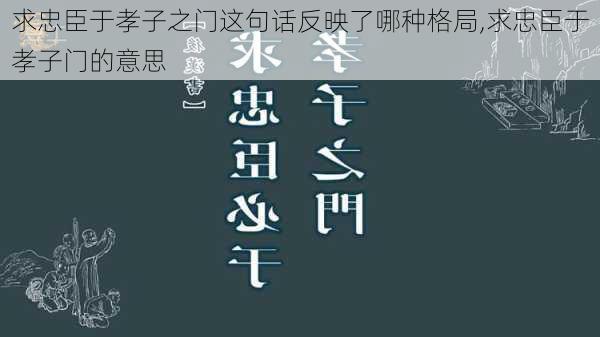 求忠臣于孝子之门这句话反映了哪种格局,求忠臣于孝子门的意思