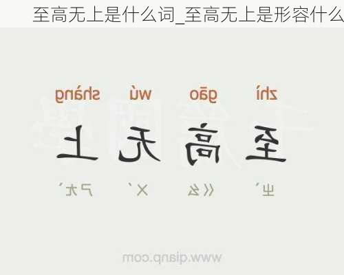 至高无上是什么词_至高无上是形容什么