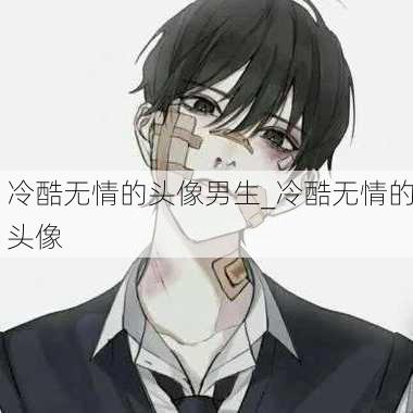 冷酷无情的头像男生_冷酷无情的头像