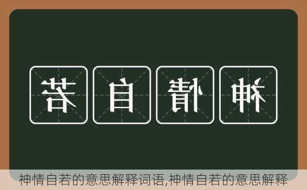 神情自若的意思解释词语,神情自若的意思解释