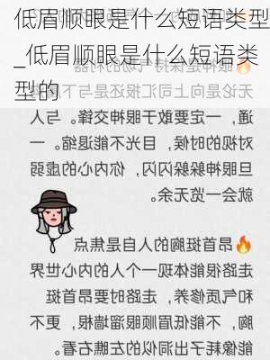 低眉顺眼是什么短语类型_低眉顺眼是什么短语类型的