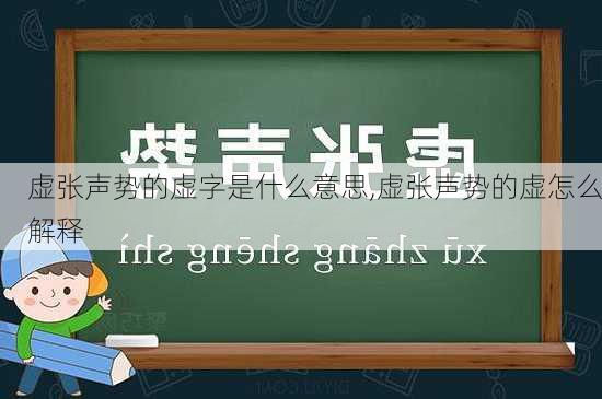 虚张声势的虚字是什么意思,虚张声势的虚怎么解释