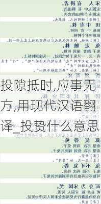 投隙抵时,应事无方,用现代汉语翻译_投贽什么意思