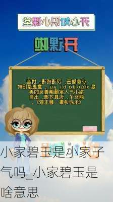 小家碧玉是小家子气吗_小家碧玉是啥意思