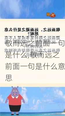 敬而远之前面一句是什么,敬而远之前面一句是什么意思