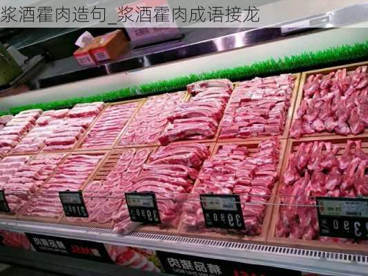 浆酒霍肉造句_浆酒霍肉成语接龙