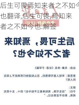 后生可畏焉知来者之不如今也翻译,后生可畏,焉知来者之不如今也.解签