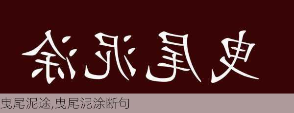 曳尾泥途,曳尾泥涂断句