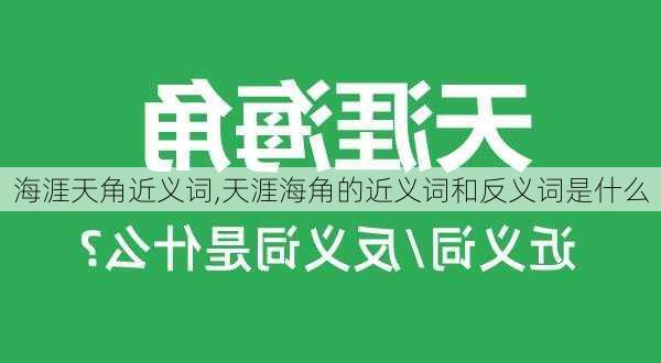 海涯天角近义词,天涯海角的近义词和反义词是什么