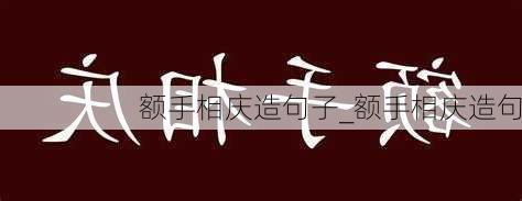 额手相庆造句子_额手相庆造句