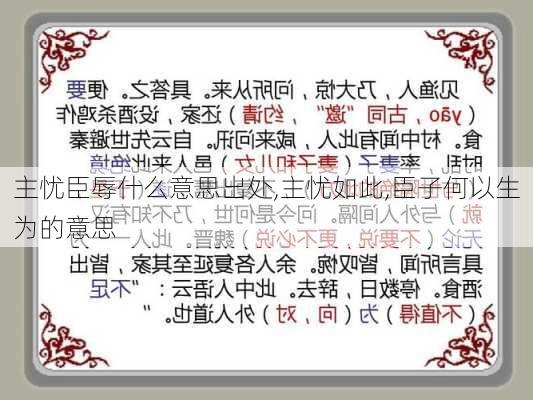 主忧臣辱什么意思出处,主忧如此,臣子何以生为的意思