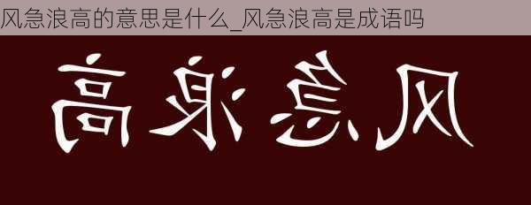 风急浪高的意思是什么_风急浪高是成语吗