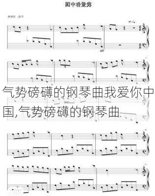 气势磅礴的钢琴曲我爱你中国,气势磅礴的钢琴曲