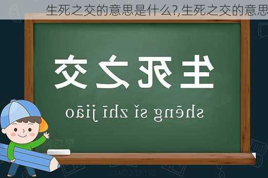 生死之交的意思是什么?,生死之交的意思