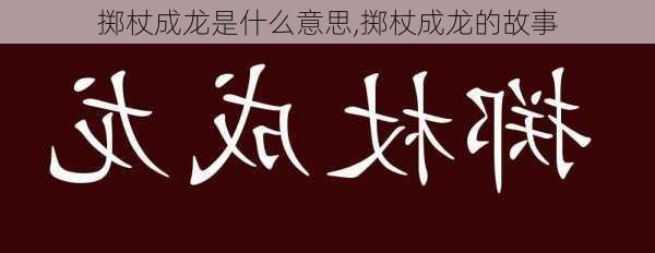 掷杖成龙是什么意思,掷杖成龙的故事