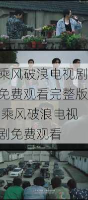 乘风破浪电视剧免费观看完整版,乘风破浪电视剧免费观看