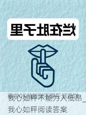 我心如秤不能为人低昂_我心如秤阅读答案